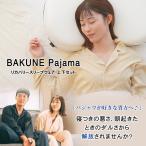 TENTIAL BAKUNE Pajamas 前開き パジャマ 上下セット 温活 医療機器届出済 着て寝るだけ 疲労軽減 リカバリースリープウェア アスリート 毎日家事をがんばるママ