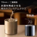 魔法のプレミアムグラス VANTECH ヴァンテック 78mm ダブルステンレスタンブラーグラス  酒 味が変わる 熟成 燕三条 スタイリッシュ 日本製
