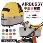 AIRBUGGY DOME3 COT LARGE  単品 ドーム3 コット ラージ エアバギー 犬 猫  ドッグ カート ペットキャリー エアーバギー eabagi- Airbuggy 小型犬 中型犬