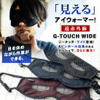 G-TOUCH WIDE ジータッチ・ワイド ピンホールアイウォーマー 遠赤外線 アイマスク 日本製 特許取得 ピンホール効果 メガネ併用可能 目元 温め 目の疲れ 眼精疲労