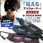 ショッピングtouch G-TOUCH WIDE ジータッチ・ワイド ピンホールアイウォーマー 遠赤外線 アイマスク 日本製 特許取得 ピンホール効果 メガネ併用可能 目元 温め 目の疲れ 眼精疲労