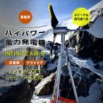 INFINITE AIR 12 家庭用 風力発電機 インフィニティーエアー ポータブル風力発電 コンセント不要 スマホ充電 パソコン充電 災害時 停電 防災グッズ 災害対策