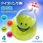 ショッピングsuo ICE RING CASE アイスリングケース 保冷剤 アイスリング用 アイスリング収納 アイスリング入れ ICE RING オトナ 大人 キッズ kids 男の子 女の子 suo スオ