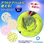 ショッピングアイスリング 大人 ICE CIRCLE アイスサークル suo スオ 保冷 冷却 防止 アウトドアハット 頭部 頭 頭頂部 熱冷まし 保冷剤 アイシング おしゃれ ひんやりグッズ ひんやり 冷感