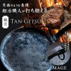 鍛月 MAGE TAN GETSU 鍛鉄フライパン 鍛冶職人が打ち鍛える 受注生産品 アウトドア 鉄板 グリル 手作り 日本製 20cm 浅型 厚み 2.8mm クッカー リング付き