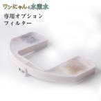 ワンにゃん＆水素水 専用オプショ