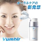 バンブラー Vumblr マウスピース 歯 口腔 ケア 清潔 コンパクト 歯ぐき 歯茎 歯垢 携帯型真空口腔ケア機 洗浄 泡歯磨き 歯みがき ホワイトニング 補助