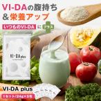 VI-DA plus 1セット 24gｘ5包 栄養特化型スムージー ヴィーダプラス 置き換えダイエット 国産 野菜　たんぱく質 食材 補助 グリーンスムージー 砂糖不使用