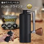 ショッピングコーヒーミル TIMEMORE NANO3 タイムモア ナノ コーヒーグラインダー ナノ3 ハンドグラインダー 小型グラインダー コーヒーミル 手動 おしゃれ かっこいい 高級 手挽き