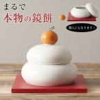 磁器製 鏡餅 長谷川陶磁器工房 お鏡餅 日本製 飾り お正月 置物 大きい 鏡もち 正月飾り おしゃれ かがみもち 長谷川武雄