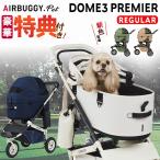 特典付き AIRBUGGY DOME3 PREMIER REGULAR アーバンシリーズ 多頭 ドッグカート ペットキャリー エアバギー エアーバギー Airbuggy プレミア 小型犬 ダックス