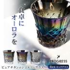 PROGRESS ロックグラス 265ml Rex ギフト チタン Infinite Shine Silver プレゼント 硝子 日本製 グラス プログレス レックス 名入れ 母の日 父の日