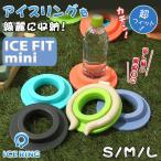 ショッピングsuo クールリング 大人 ICE FIT mini アイスフィットミニ 公式 ICE RING CASE アイスリングケース 円盤型 小さい スモール 保冷剤 冷たさ 持続 suo スオ アイスリング用 収納