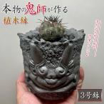 鬼瓦植木鉢A-3 植木鉢 3号 おしゃれ 3号鉢 小型 かわいい プランター 鉢植え 鉢 ガーデニング 観葉植物 サボテン 三州鬼瓦 三州瓦 いぶし銀 縁起物 魔除け