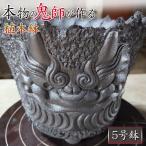 鬼瓦植木鉢A-5 植木鉢 5号 おしゃれ 5号鉢 小型 かわいい プランター 鉢植え 鉢 ガーデニング 観葉植物 サボテン 三州鬼瓦 三州瓦 いぶし銀 縁起物 魔除け