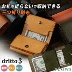dritto 3 ドリット 三つ折り財布 ドリットスリー マネークリップ スマートウォレット 小銭 出しやすい 見やすい イタリア 牛革 本革 薄い財布 小さい財布