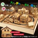 ショッピング鉄道 鉄道ジオラマ 組み立てキット CRAFT VILLAGE ヨーロッパ or ジャパンの風景を楽しむ 大人が夢中になる本気の趣味！作る楽しみ、飾る楽しみ 接着剤不要で組み立て