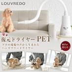 ハンズフリードライヤー LOUVREDO 復元ドライヤーPET プロ仕様 ルーヴルドー ペットドライヤー 両手が使える 置いて使える 置き型 ペットを乾かす 復元ケア