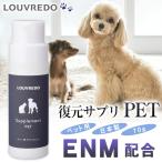 LOUVREDO 復元サプリPET ルーヴルドー ペットサプリ 70g ENM配合 ペット用サプリ エンザミン酵素 新陳代謝 食物繊維 コラーゲン 栄養素 ビタミン ミネラル