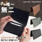 never leather ココナッツレザー 名刺入れ 名刺ケース ネバーレザー ココナッツウォーター 土に還せるレザー ヴィーガンレザー アップサイクル サスティナブル