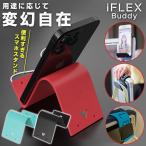 iFLEX Buddy アイフレックス バディー 変幻自在 自由自在 スマホスタンド おしゃれ かわいい 多用途 汎用性 万能 便利 使い勝手 役に立つ 重宝 使いやすい