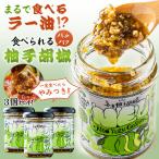 ネオ柚子胡椒 3個セット 食べられる柚子胡椒 独自レシピ オリジナル柚子胡椒 ゆずこしょう ゆず胡椒 底見え調味料 万能調味料 美味しい 料理 調理 隠し味 国産