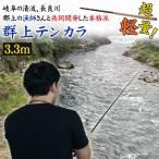 群上テンカラ 3.3m 渓流釣り 渓流用ロット 渓流竿 テンカラ竿 テンカラロッド 釣り竿 釣具 釣り具 釣り アユ アマゴ ヤマメ イワナ ニジマス スクリュー式 毛鉤