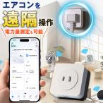 エアコンパートナー 電力量測定 遠隔操作 スマートエアコン化 工事不要 エアコン スマート リモコン 遠隔 家電リモコン エアコン 遠隔 操作 スマホ対応
