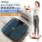 tokuyo 8点センサー 体組成計 高精度測定 ジムレベル 最大51項目 正確に測れる 正確に計測 筋肉量 脂肪量 体脂肪 BMI 基礎代謝 内臓脂肪 心拍数 水分量 部位ごと