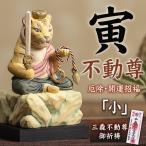 ショッピング寅 厄除 寅不動尊「小」仏像 木彫り 彫刻 寅 とら トラ 虎 木彫像 守護本尊 三毳不動尊御祈祷 薩摩祈祷 虎不動尊 開運招福 除災招福 厄除け 開運 運気 金運 寅年