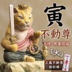 厄除 寅不動尊「大」仏像 木彫り 彫刻 寅 とら トラ 虎 木彫像 守護本尊 三毳不動尊御祈祷 薩摩祈祷 虎不動尊 開運招福 除災招福 厄除け 開運 運気 金運 寅年