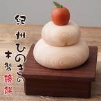 鏡餅 木製 紀州ひのき 木製鏡餅 木製鏡もち 2025年 正月飾り 新春 迎春 お正月 初正月 天然木の鏡餅 紀州檜 紀州桧 縁起物 玄関 インテリア モダン 置き物