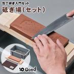 10Good 砥ぎ場(セット) 包丁 砥石 研ぐ 砥ぐ 包丁研ぎ 包丁研ぎ器 砥石セット 研ぎ石 といし とぎいし 初心者向き 使い方解説書付 入門 フルセット トーグッド