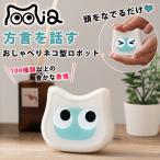 ミーア mia おしゃべりネコ型ロボット 動物型ロボット 電子ペット アニマルロボット 猫型ロボット ネコ 猫 ねこ にゃんこ かわいい 音声 喋る しゃべる 音声