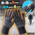 Morethan 防水防寒ニットウォータープルーフ手袋 モーゼン 雪かき 雨の日 暖かい 透湿 保温性 サイクリング ドライブ スキー アウトドア スマホ対応