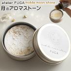 atelier FUGA в жестяной банке месяц. aroma Stone mobile moon stone мобильный aroma Stone перевозка в кейсе в жестяной банке следы lie Fuga FUGA месяц половина месяц три день месяц 
