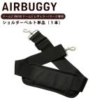 AIRBUGGY специальный COT для ремень DOME2/3 для 1 шт. плечо ремень ( накладка есть ) автомобильный ремень автомобильный фиксация ремень детское кресло воздушный Buggy купол 2 купол 3
