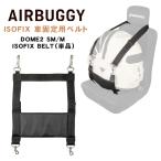 AIRBUGGY специальный DOME2 SM/M ISOFIX BELT автомобильный ремень автомобильный фиксация ремень детское кресло воздушный Buggy купол 2 собака Cart домашнее животное Cart собака Cart 