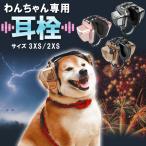 PetEar DE-02 犬猫用イヤーマフ 耳栓 3XS-2XSサイズ 犬用 猫用 防音 耳 ヘッドホン 耳カバー 犬の耳騒音低減耳カバー 遮音 聴覚保護 花火 雷
