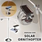 SOLAR ORNITHOPTER レトロモダン インテリア プレゼント オーナメント お洒落 ハイセンス ギフト インテリア 034-OT02- ソーラーオーニソプター KOKUSAI DSP.