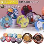 横浜ハイカラ 缶詰スイーツ 8個入りギフトボックス YOKOHAMA HIGH COLLAR クリエイターズパッケージ 缶詰ケーキ 缶スイーツ 缶ケーキ 本格派ケーキ