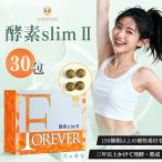 FOREVER 酵素slimII 30包 スリム 低糖質 食物繊維 タンパク質 国内製造 栄養 乳酸菌 発酵 熟成 100種類以上 植物発酵エキス含有加工食品 サプリメント