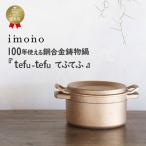 tefu-tefu てふてふ テフテフ imono 16センチ キャンプ飯 銅合金製 鋳物鍋 無水鍋 100年つかえる 1人用 2人用 ガス火 直火 余熱 1台6役 鍋 ご飯 炊飯