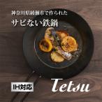 IH対応サビない鉄製フライパン Tetsu 