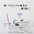 Hana Kasumi（Short）結婚10年目の贈り物に アルミニウム婚式 アルミ婚式 一輪挿し 花器 花瓶 アルミ 日本製 メイドインジャパン お花 お香立て 金属