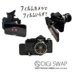 ショッピングガジェット デジスワップ DIGI SWAP アダプターセット iPhone ガジェット フィルムカメラ オールドカメラ 8mm film 裏蓋 裏ブタ