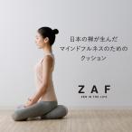 ZAF MASTER クッション 座禅 ザフ マスター 正規販売店 マインドフルネス 姿勢 呼吸 整える 心 あぐら 手作り 禅 ZEN 座禅蒲団 天然素材 スウェード調 伝統技法