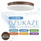 UZUKAZE 最新式 空気清浄機 シーリングファンライト  ブラウン 電気 渦風 サーキュレーター 音声機能搭載 工事不要   送料無料