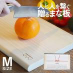 ワンダーウッド 贈るまな板 Mサイズ WONDERWOOD MANAITA カッティングボード W360 × D220 × H25mm 抗菌 耐久性