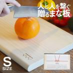 ショッピングまな板 ワンダーウッド 贈るまな板 Sサイズ WONDERWOOD MANAITA カッティングボード W310 × D190 × H25mm 抗菌 耐久性